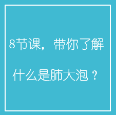 8节课,带你了解什么是肺大泡? 8节课,带你了解什么是肺大泡?