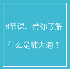 8节课，带你了解什么是肺大泡？