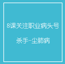 8课关注职业病头号杀手-尘肺病 8课关注职业病头号杀手-尘肺病