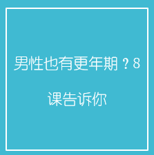 男性也有更年期?8课告诉你 男性也有更年期?8课告诉你
