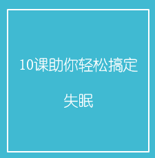 10课助你轻松搞定失眠 10课助你轻松搞定失眠