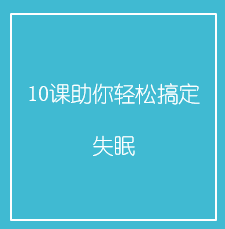 10课助你轻松搞定失眠