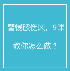 警惕破伤风，9课教你怎么做？