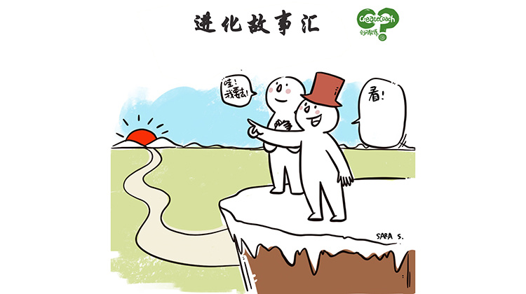 进化故事汇
