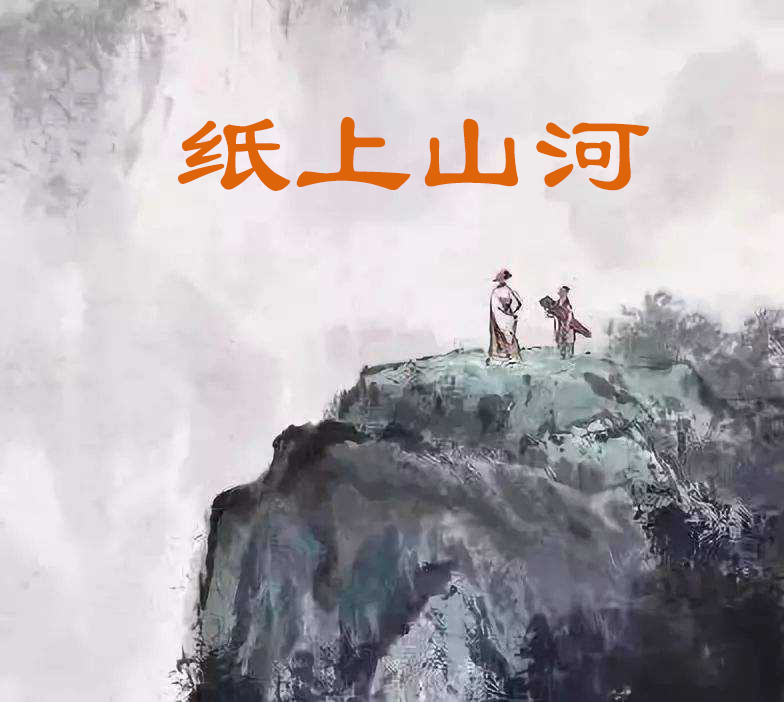 纸上山河