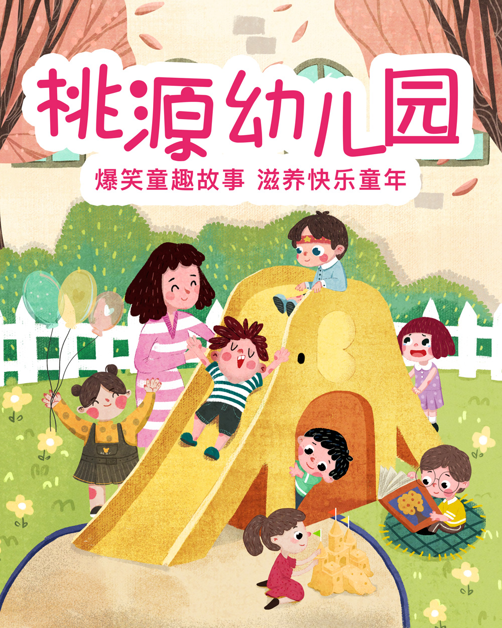 桃源幼儿园：童趣故事汇（选集）