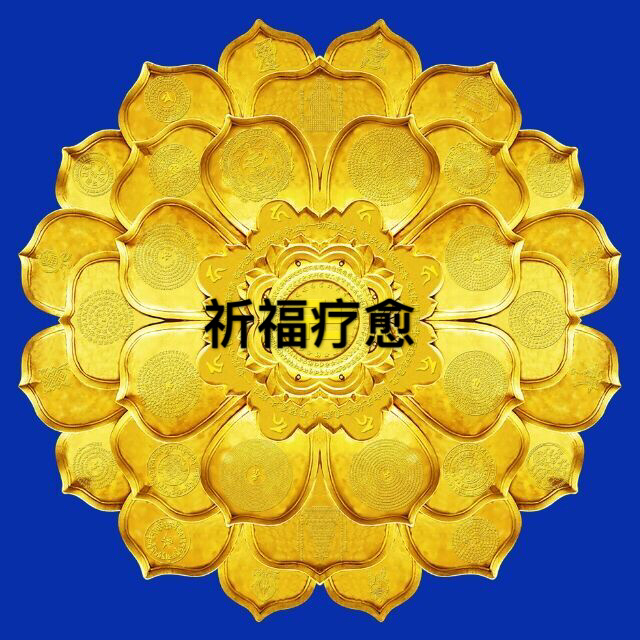 想婚恋如意的必听月光如来咒轮