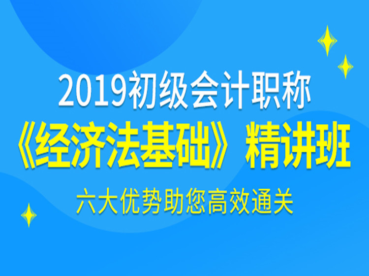 2019年初级会计-经济法基础教材精讲