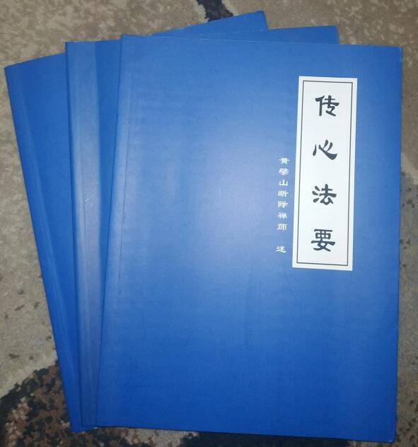 传心法要二