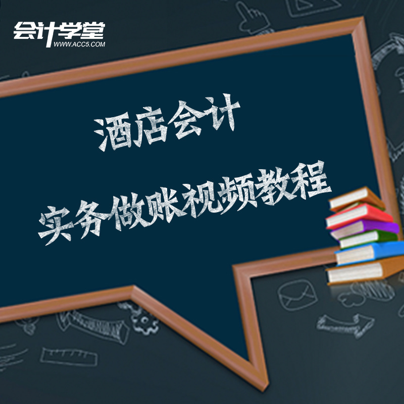 酒店会计做账实操教程全解