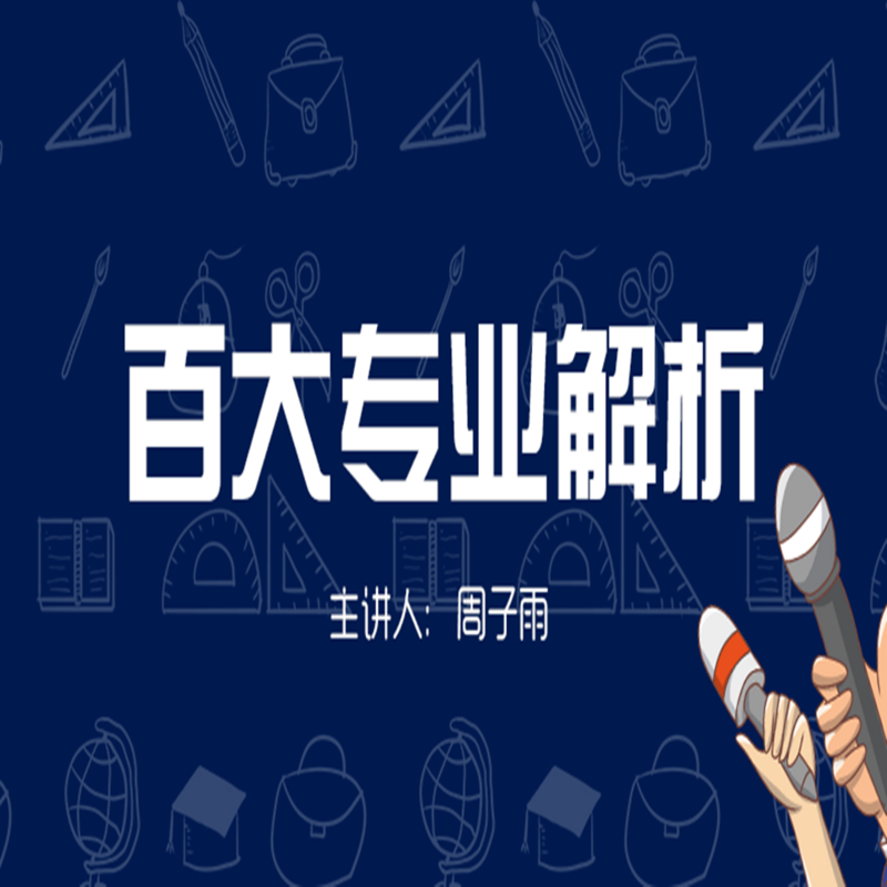 口袋名师丨为你解读百大志愿专业 口袋名师丨为你解读百大志愿专业