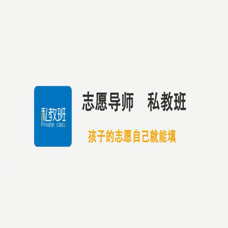 口袋名师丨志愿填报私教班(三) 口袋名师丨志愿填报私教班(三)