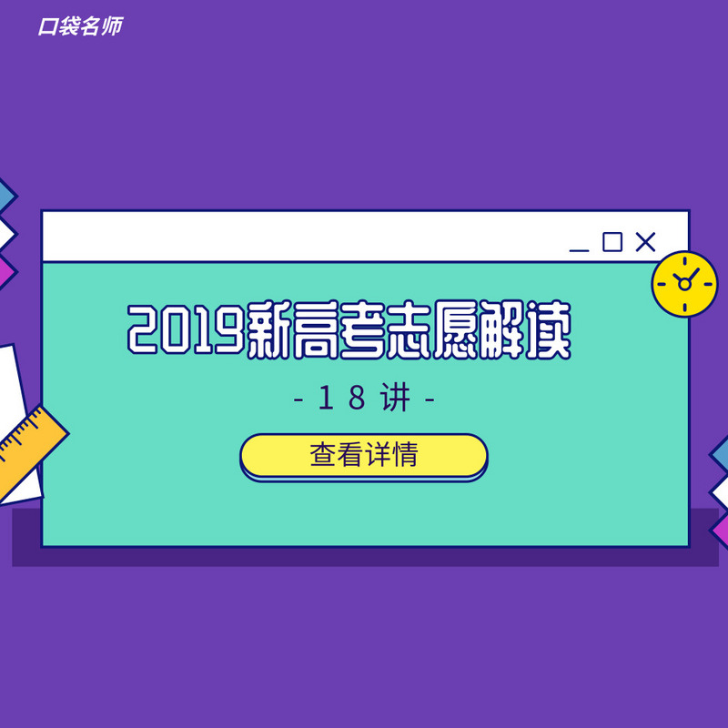 2019新高考志愿解读 2019新高考志愿解读