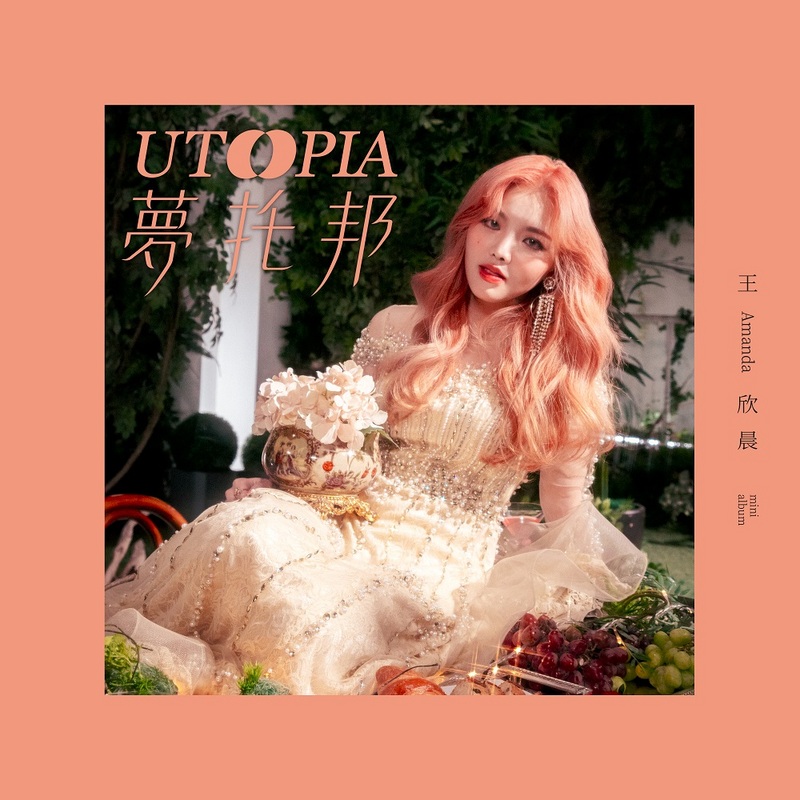 王欣晨 Amanda:UTOPIA梦托邦