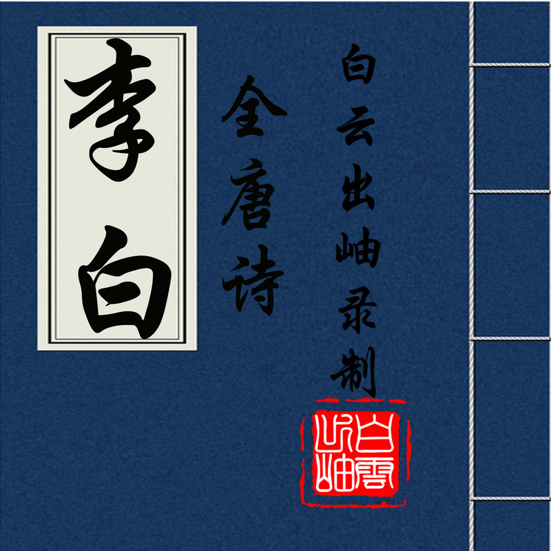 全唐诗-李白