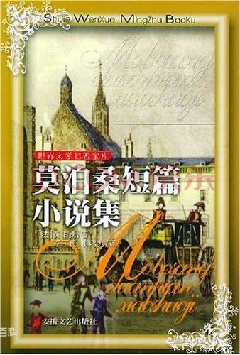 莫泊桑短篇小说《戴家楼》