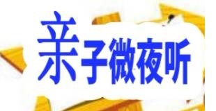 亲子微夜听—科学故事