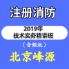 北京峰源2019年注册消防技术实务精讲