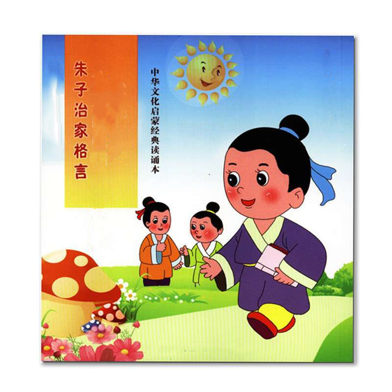 朱子治家格言(童声跟读) 朱子治家格言(童声跟读)