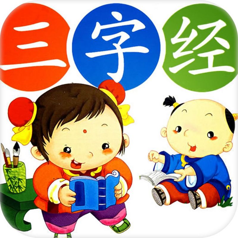 三字经(童声跟读) 三字经(童声跟读)