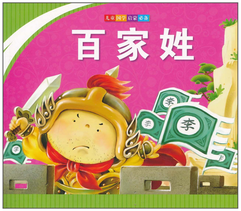 百家姓(国学经典) 百家姓(国学经典)