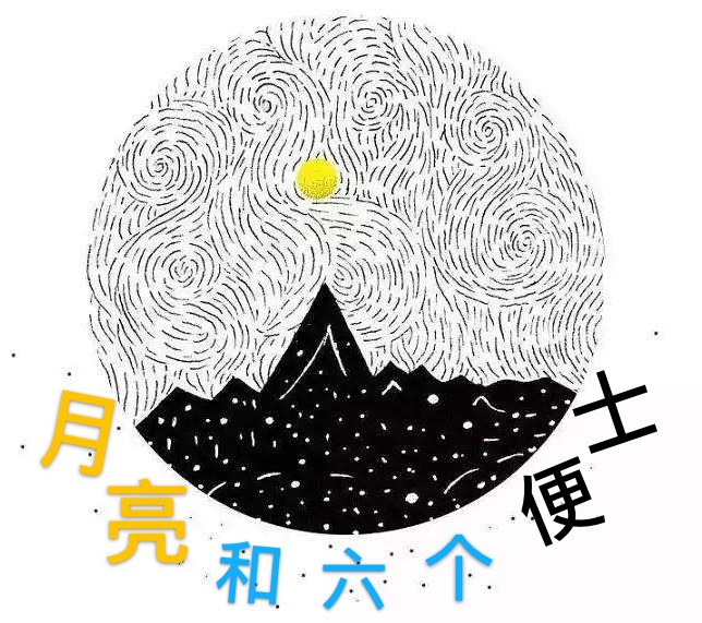 月亮和六个便士/20天读完一本书