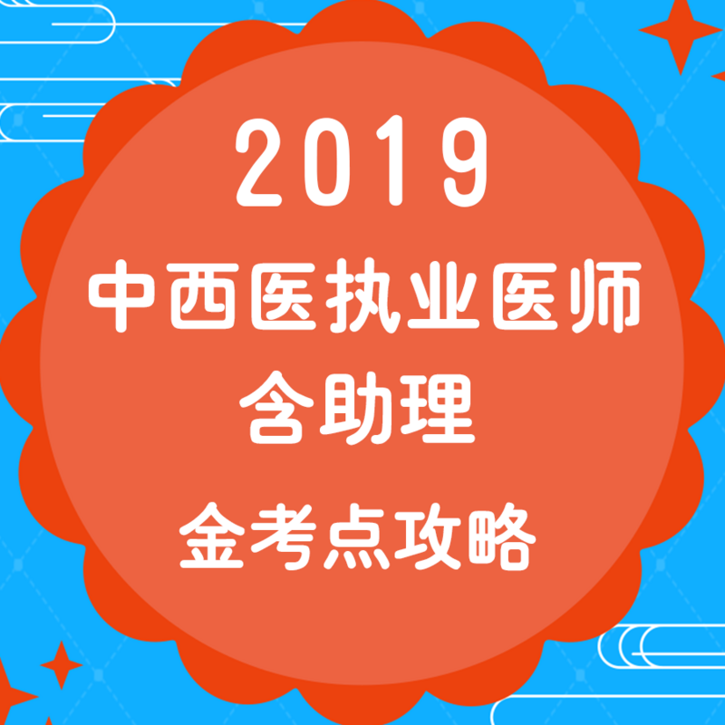 2019年中西医执业（助理）医师金考点