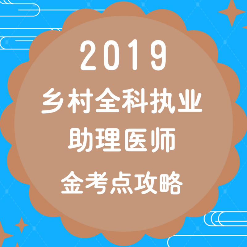 2019年乡村全科执业助理医师考试金考点