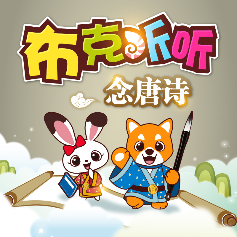 布克听听学唐诗