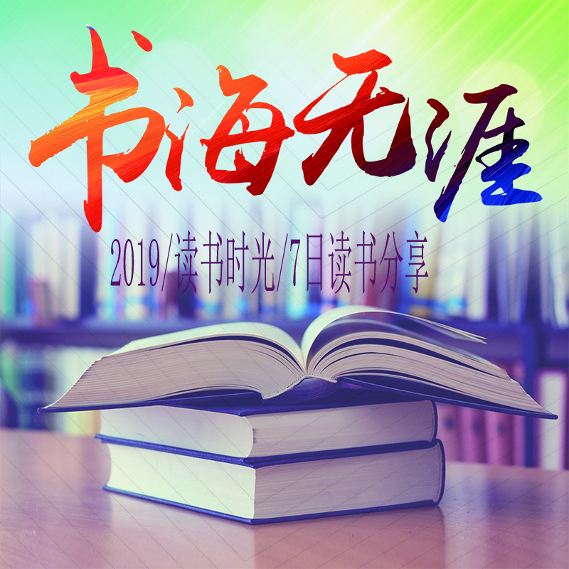 2019/读书时光/7日读书分享