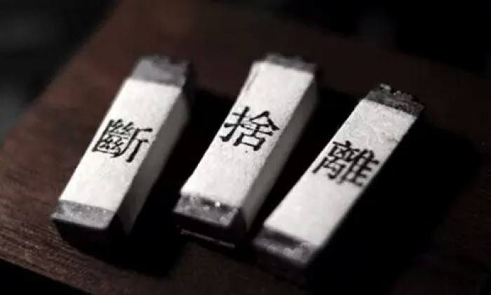 断舍离 放下身边不必要的烦恼 轻松一生