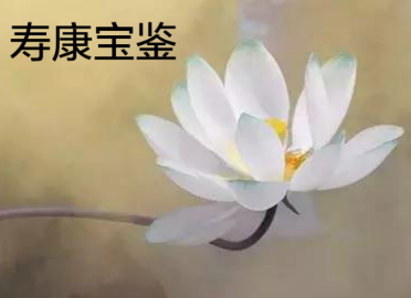 《寿康宝鉴》