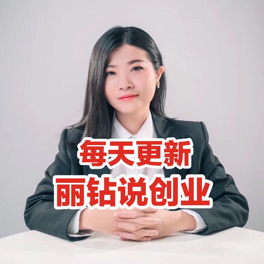 丽钻说创业