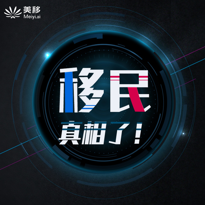 移民,真相了 移民,真相了
