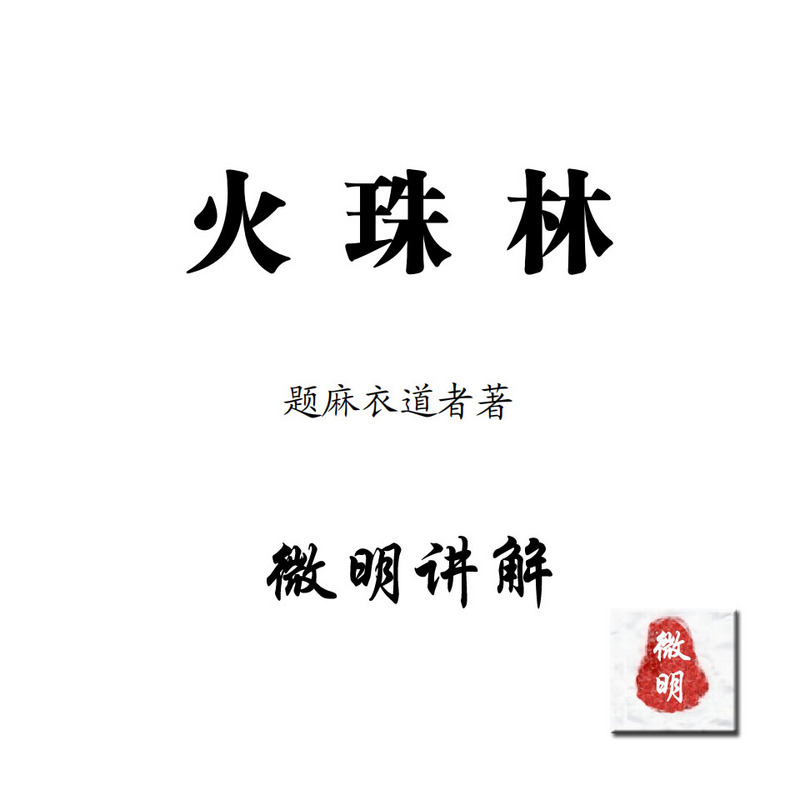 微明六爻预测经典讲解系列之《火珠林》 微明六爻预测经典讲解系列之《火珠林》