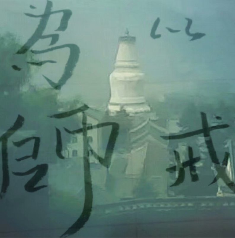 以戒为师 以戒为师
