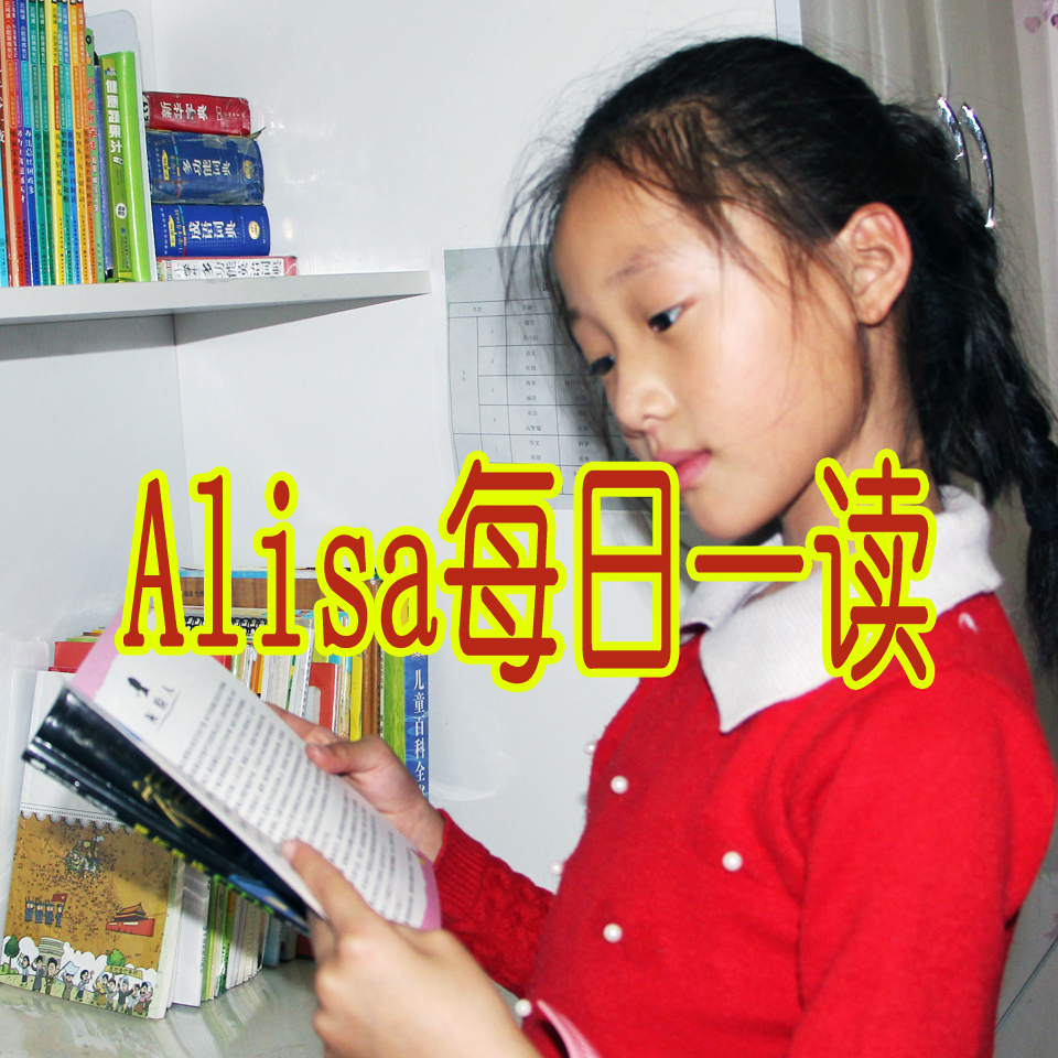 Alisa每日一读