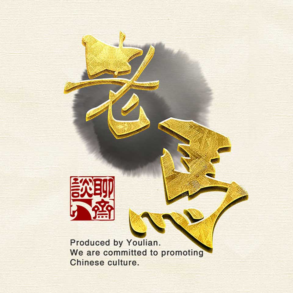 老馬談聊齋