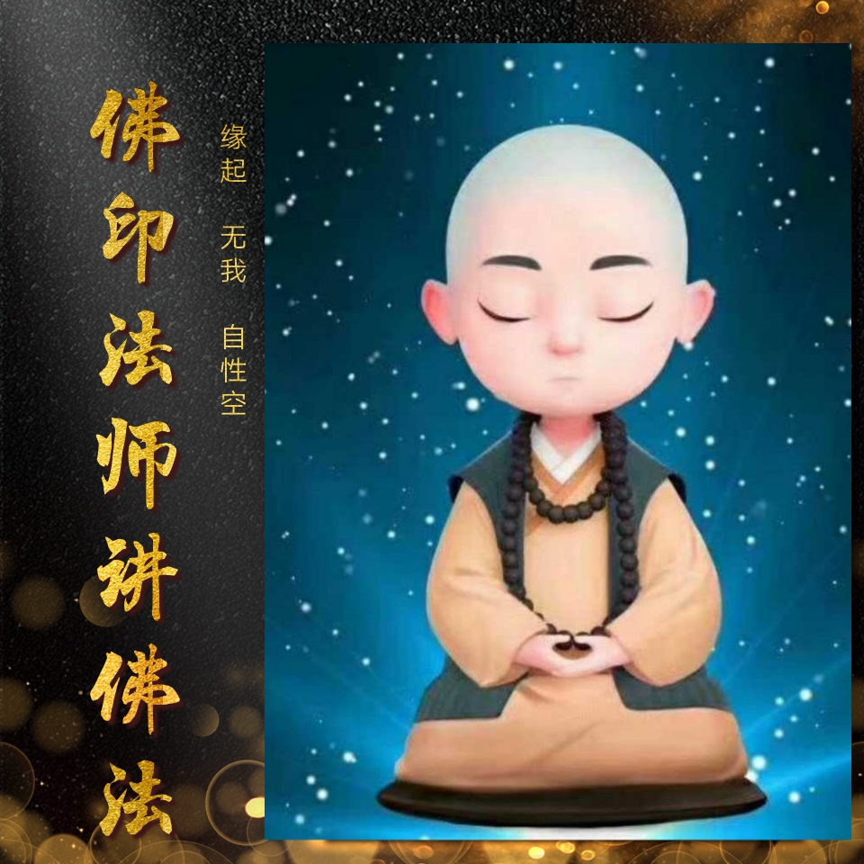 佛印法师讲佛法