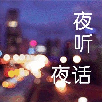 夜听夜话