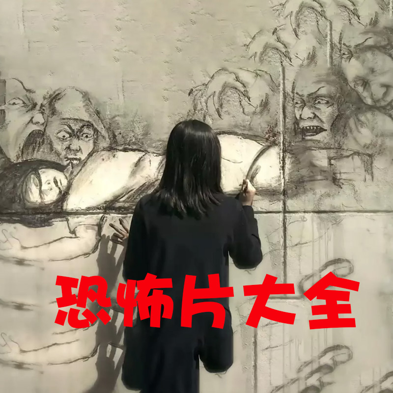 恐怖片大全