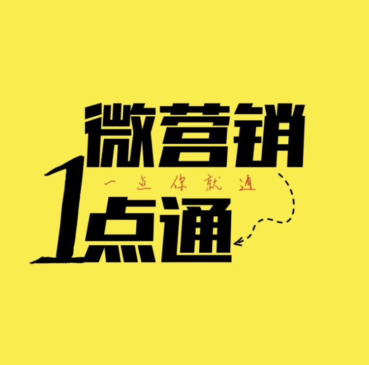 微营销１点通，一点你就通