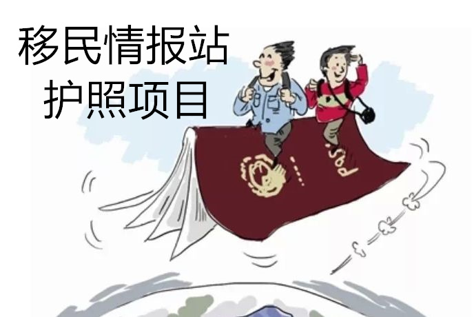 移民情报站--护照项目