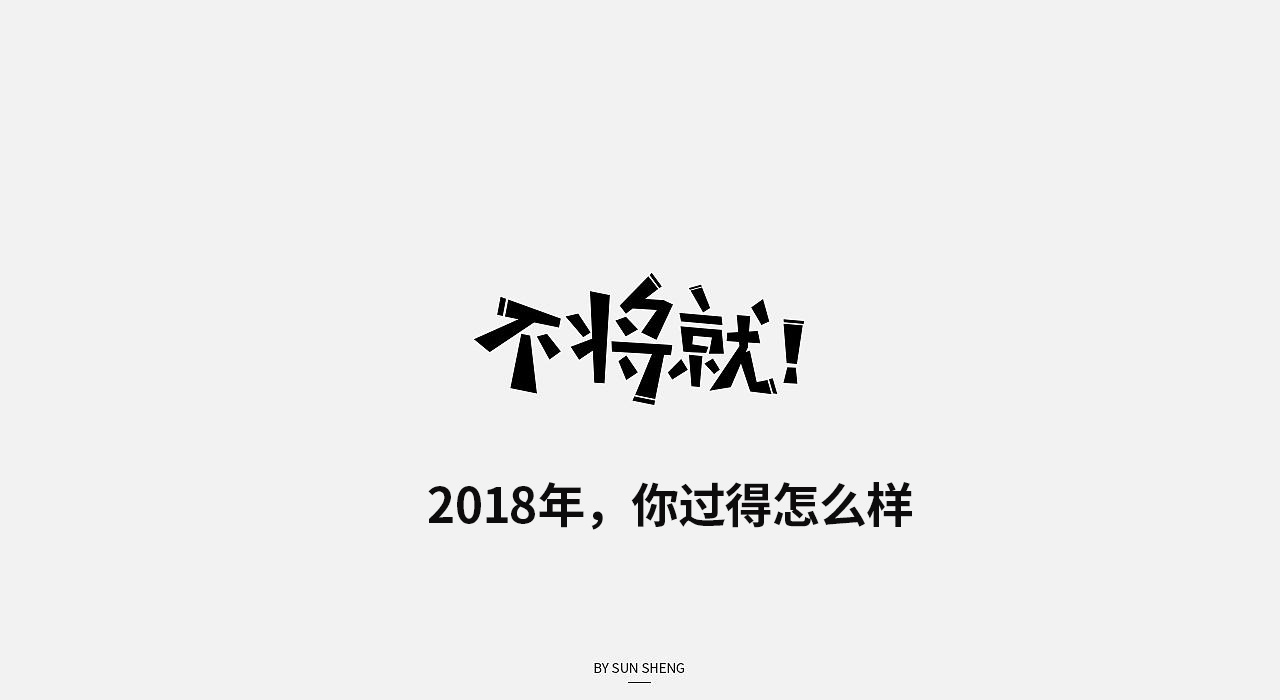 2018年，你过得怎么样