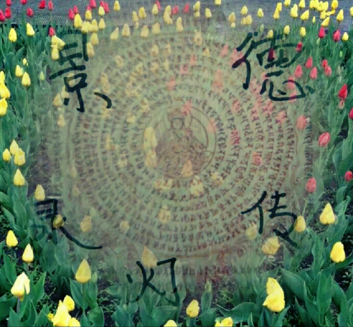 景德传灯录 景德传灯录