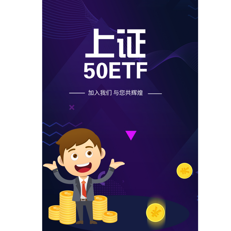 上证50ETF