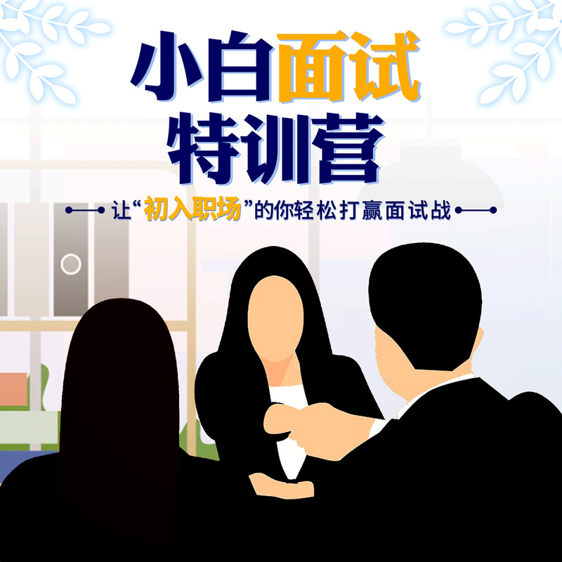 小白面试特训营