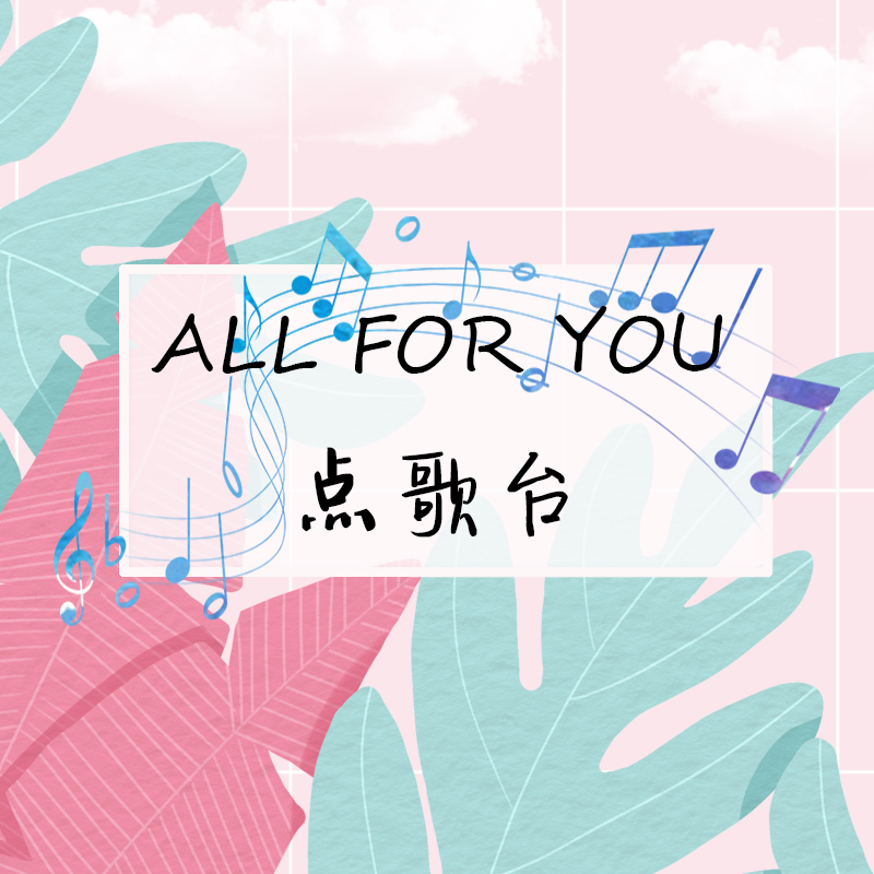 All For You点歌台
