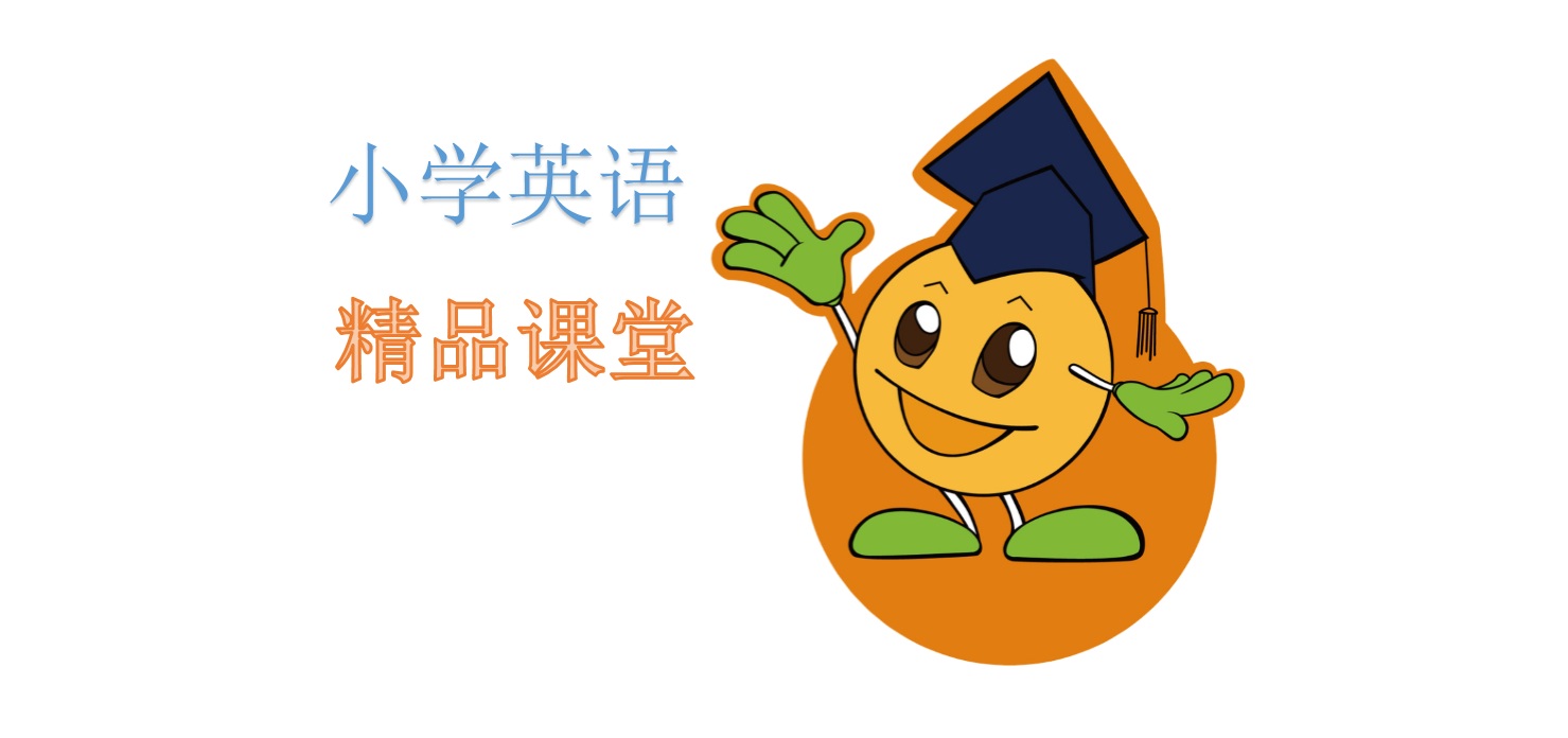 人教版小学英语三年级下册精品课堂