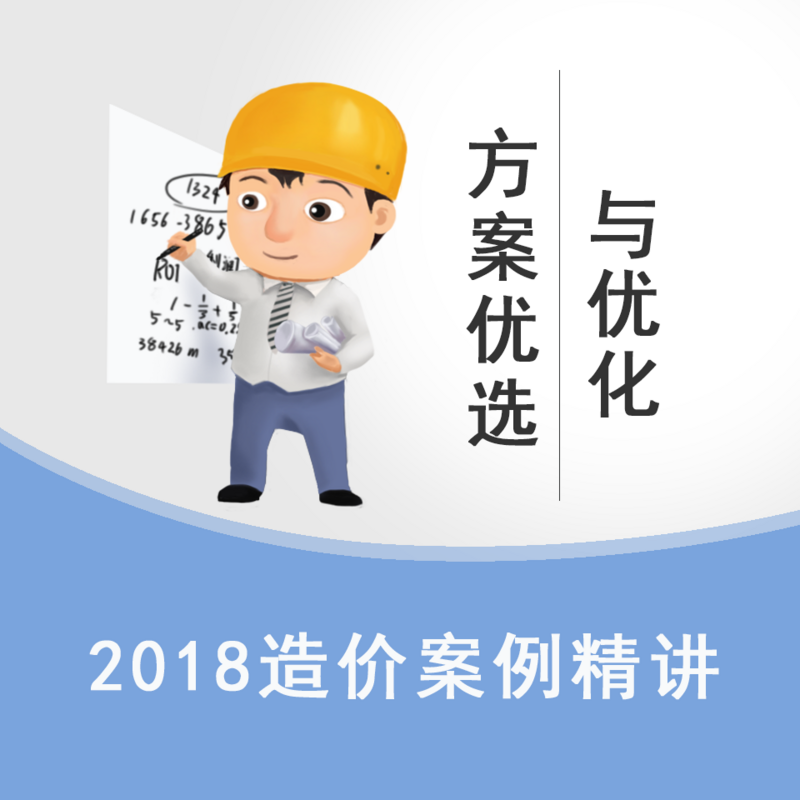 造价案例—方案优选与优化